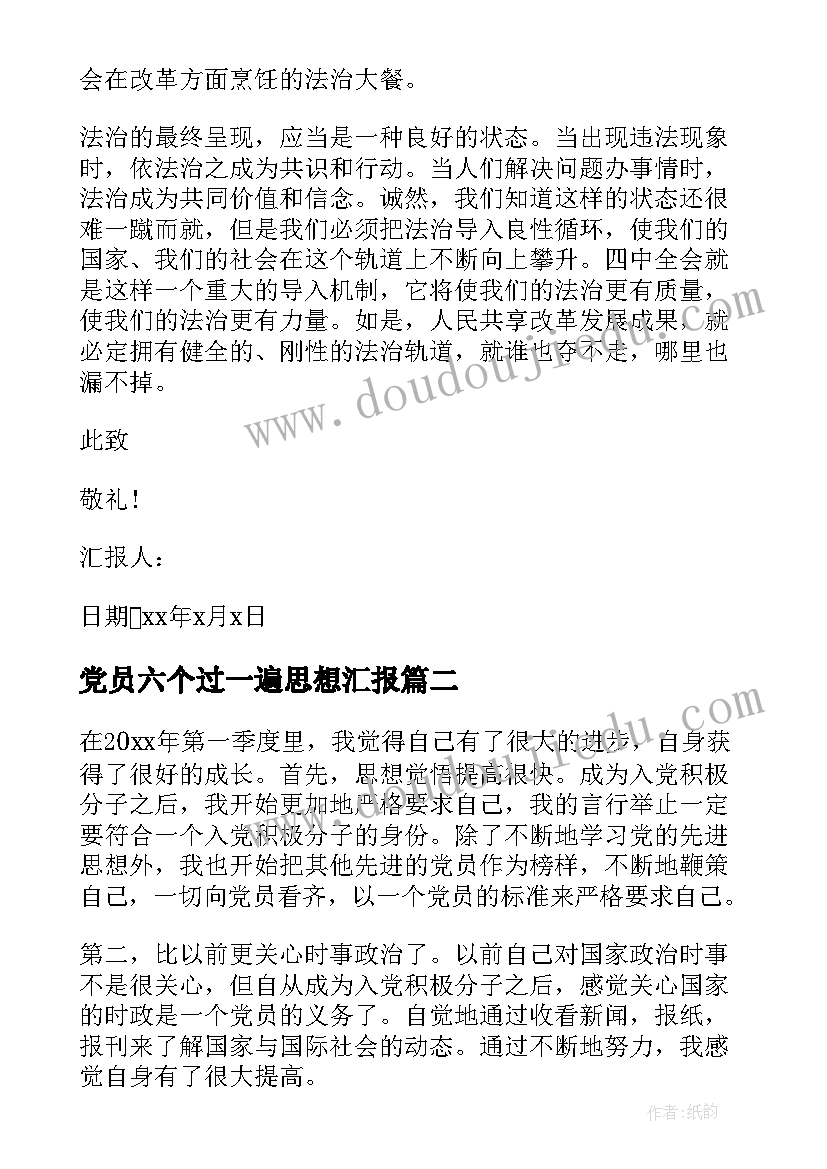 最新党员六个过一遍思想汇报 党员思想汇报(实用10篇)