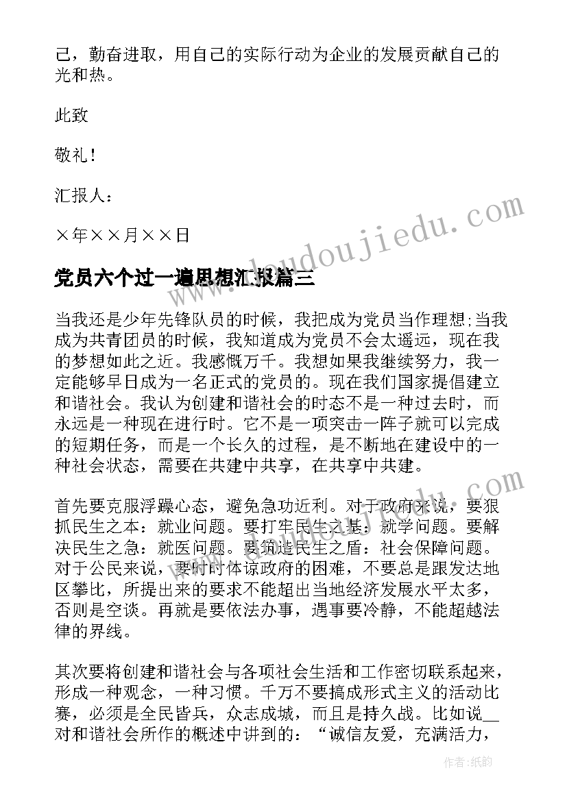 最新党员六个过一遍思想汇报 党员思想汇报(实用10篇)