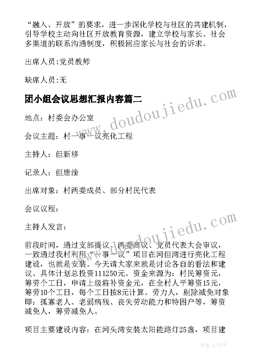 最新团小组会议思想汇报内容 党小组会议记录(大全6篇)