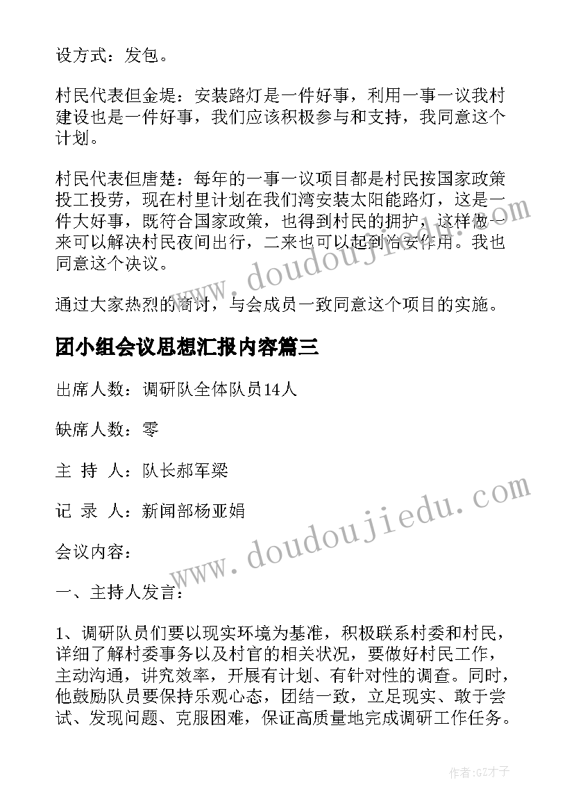 最新团小组会议思想汇报内容 党小组会议记录(大全6篇)