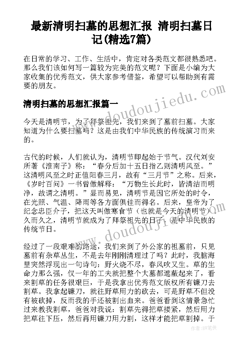 最新清明扫墓的思想汇报 清明扫墓日记(精选7篇)