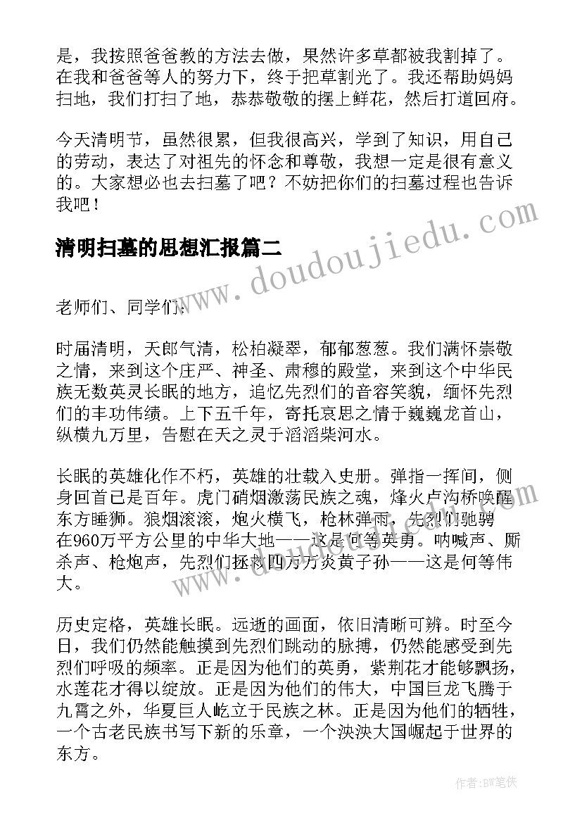 最新清明扫墓的思想汇报 清明扫墓日记(精选7篇)