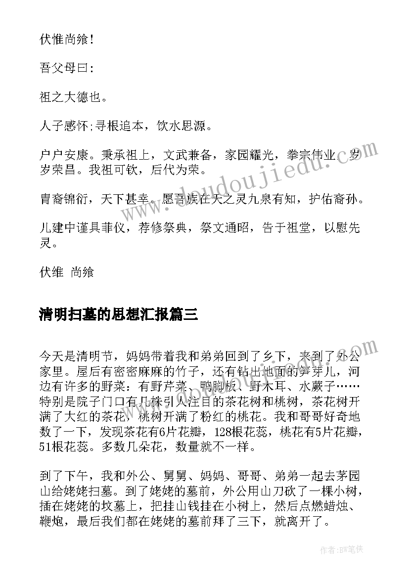 最新清明扫墓的思想汇报 清明扫墓日记(精选7篇)