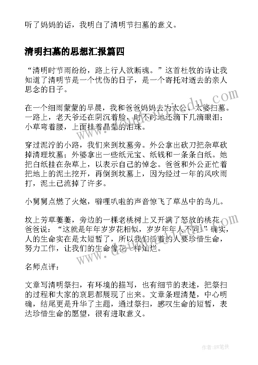 最新清明扫墓的思想汇报 清明扫墓日记(精选7篇)