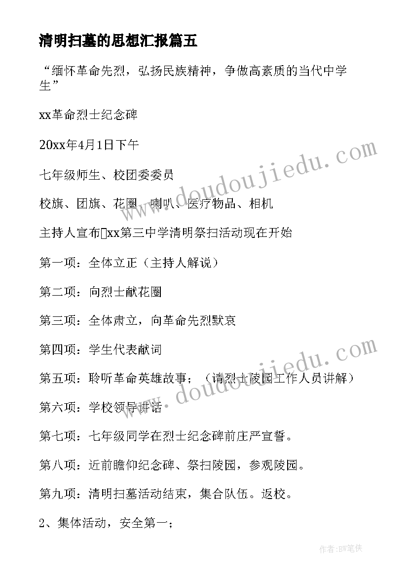 最新清明扫墓的思想汇报 清明扫墓日记(精选7篇)