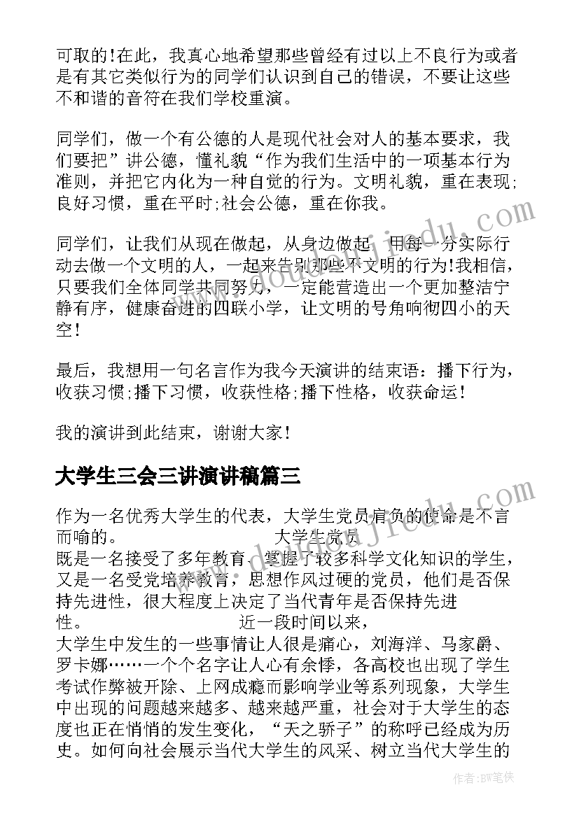 最新大学生三会三讲演讲稿(精选10篇)