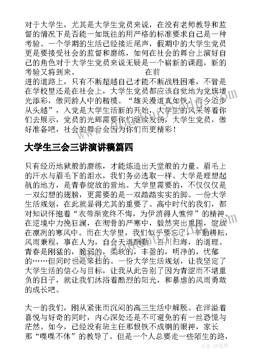 最新大学生三会三讲演讲稿(精选10篇)