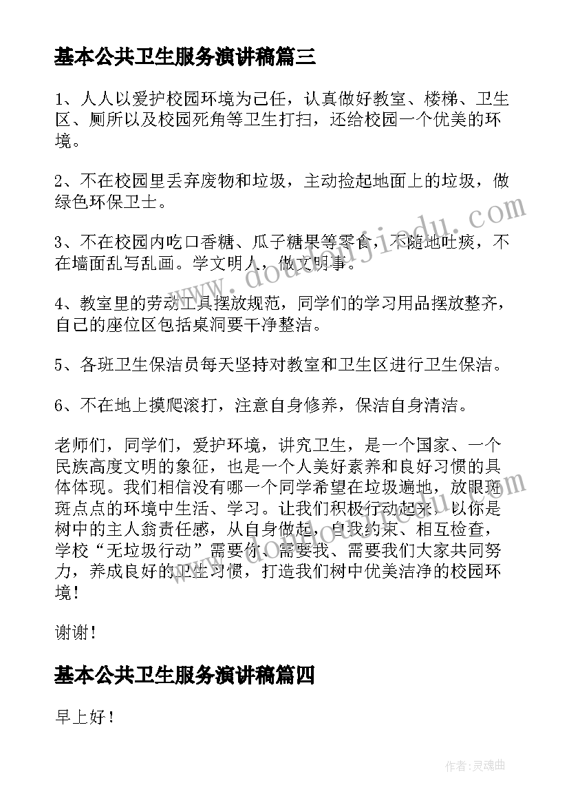 最新基本公共卫生服务演讲稿(通用7篇)