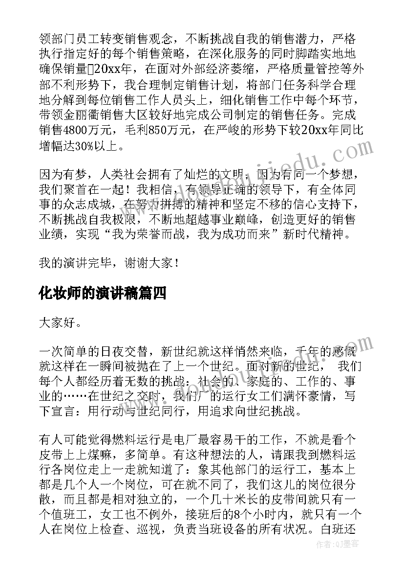 最新化妆师的演讲稿(实用9篇)