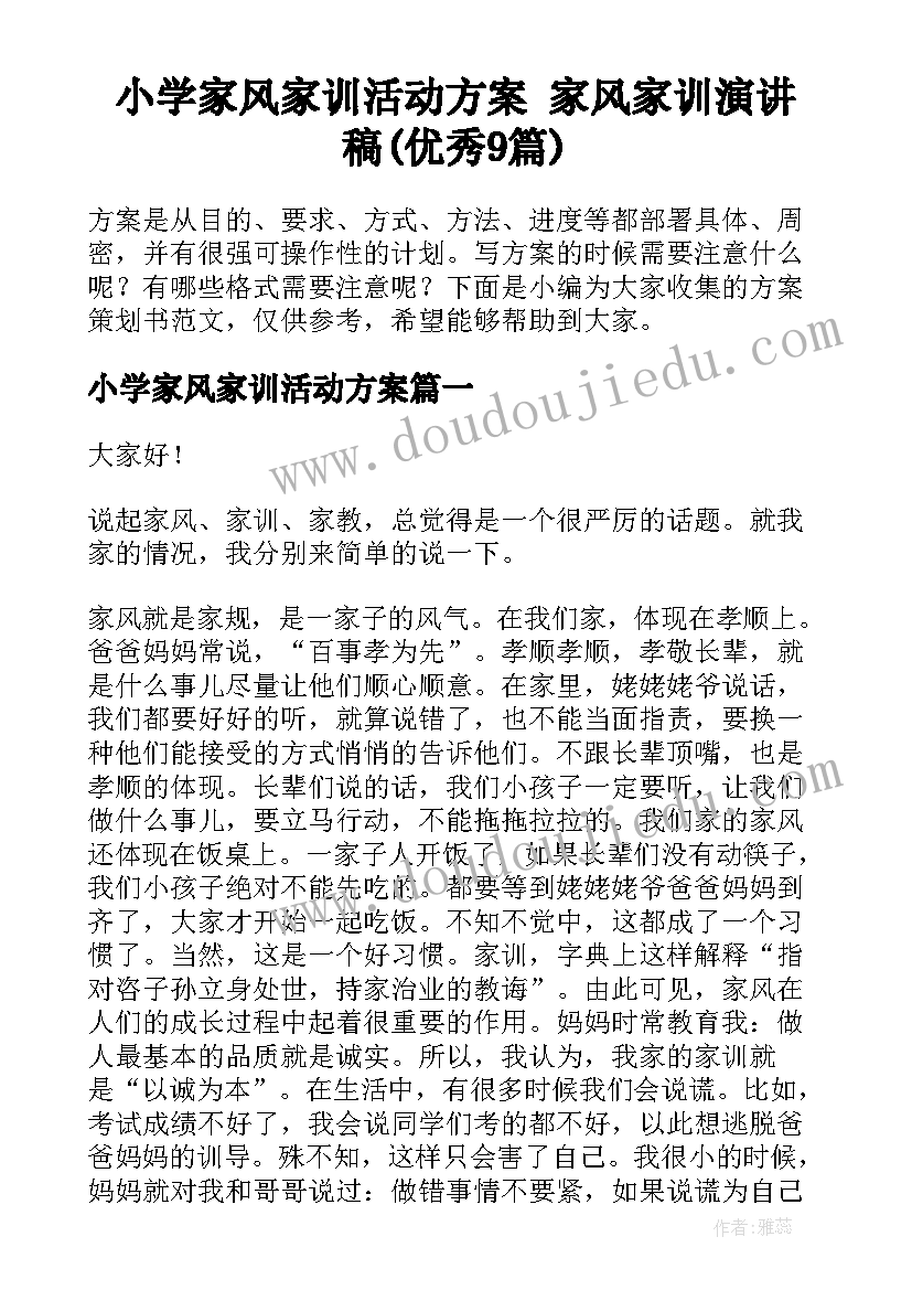 小学家风家训活动方案 家风家训演讲稿(优秀9篇)