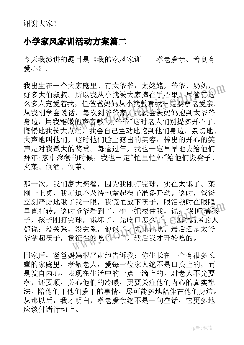 小学家风家训活动方案 家风家训演讲稿(优秀9篇)