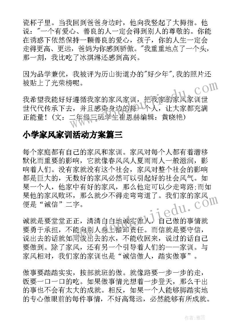 小学家风家训活动方案 家风家训演讲稿(优秀9篇)