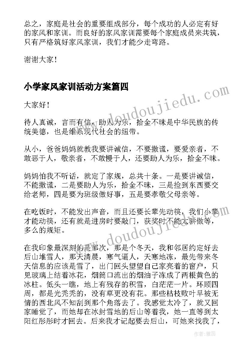 小学家风家训活动方案 家风家训演讲稿(优秀9篇)