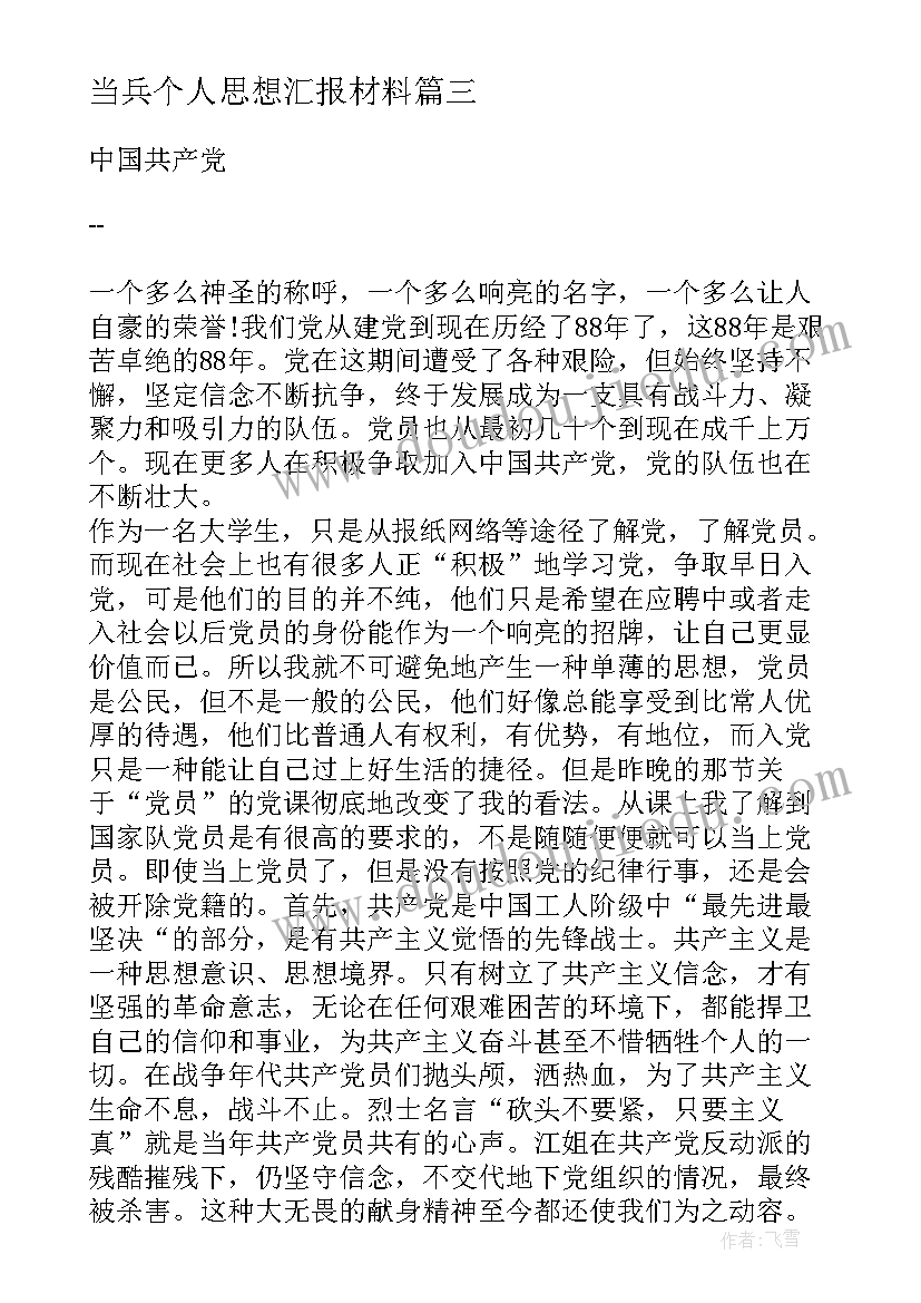 2023年当兵个人思想汇报材料 个人思想汇报(通用5篇)