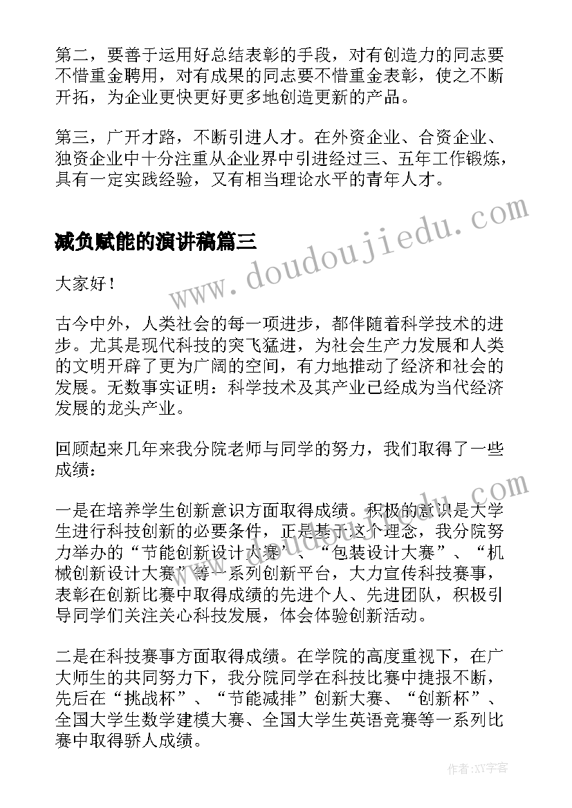 2023年减负赋能的演讲稿 创新引领科技赋能演讲稿(模板5篇)