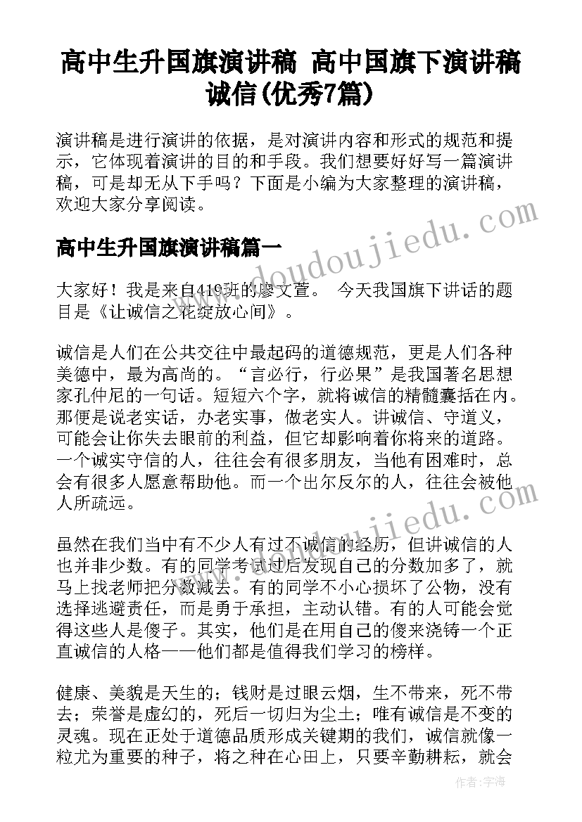 高中生升国旗演讲稿 高中国旗下演讲稿诚信(优秀7篇)