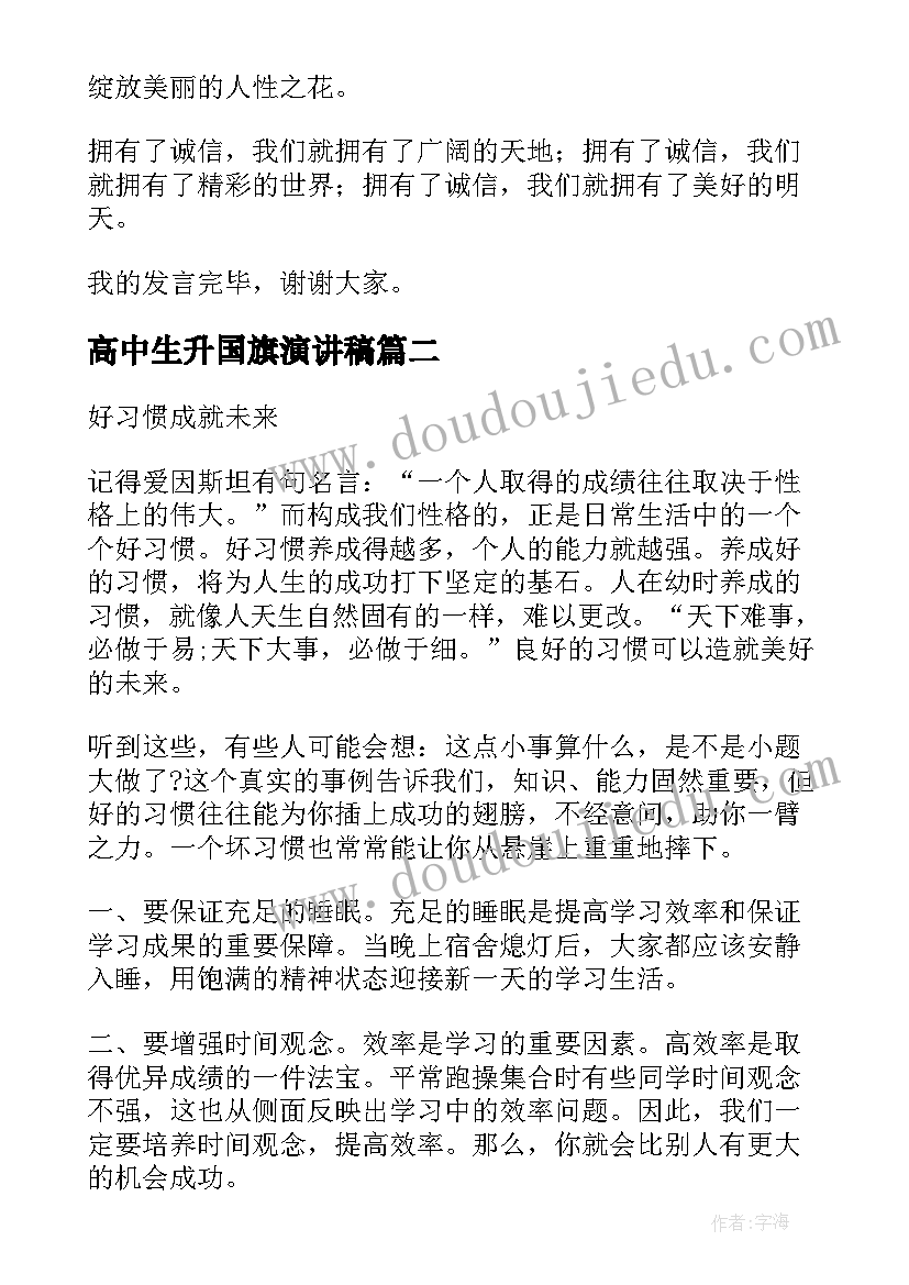 高中生升国旗演讲稿 高中国旗下演讲稿诚信(优秀7篇)