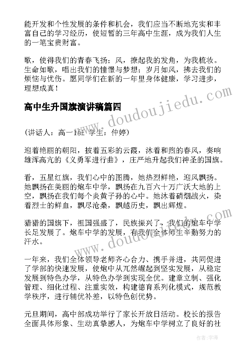 高中生升国旗演讲稿 高中国旗下演讲稿诚信(优秀7篇)