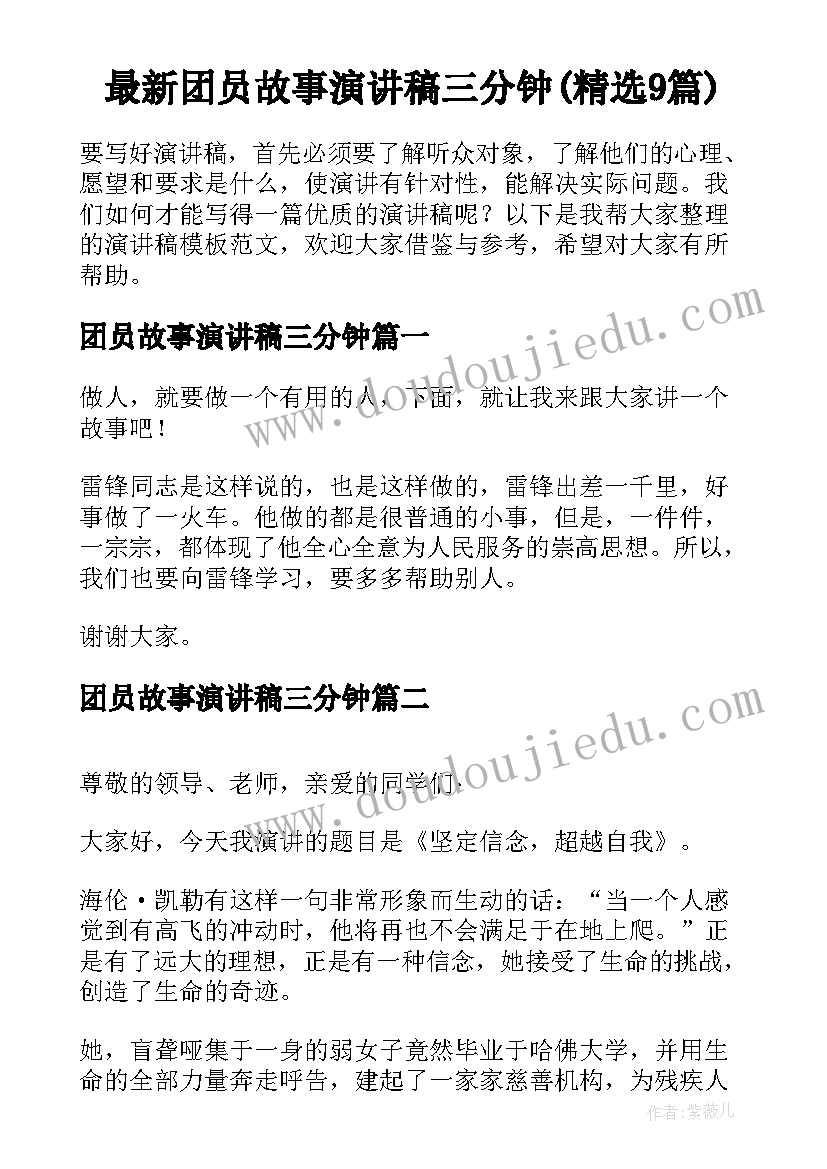 最新团员故事演讲稿三分钟(精选9篇)