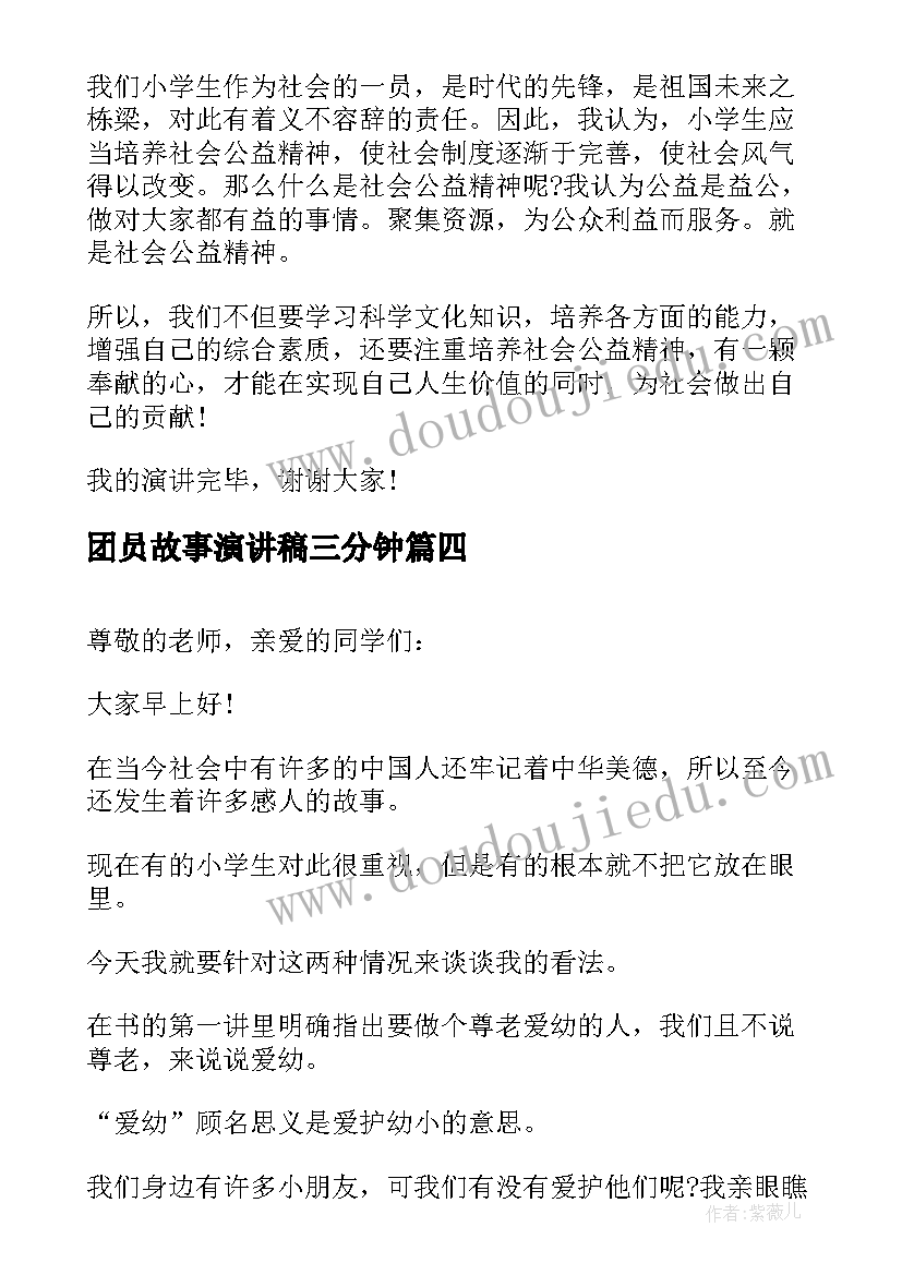 最新团员故事演讲稿三分钟(精选9篇)