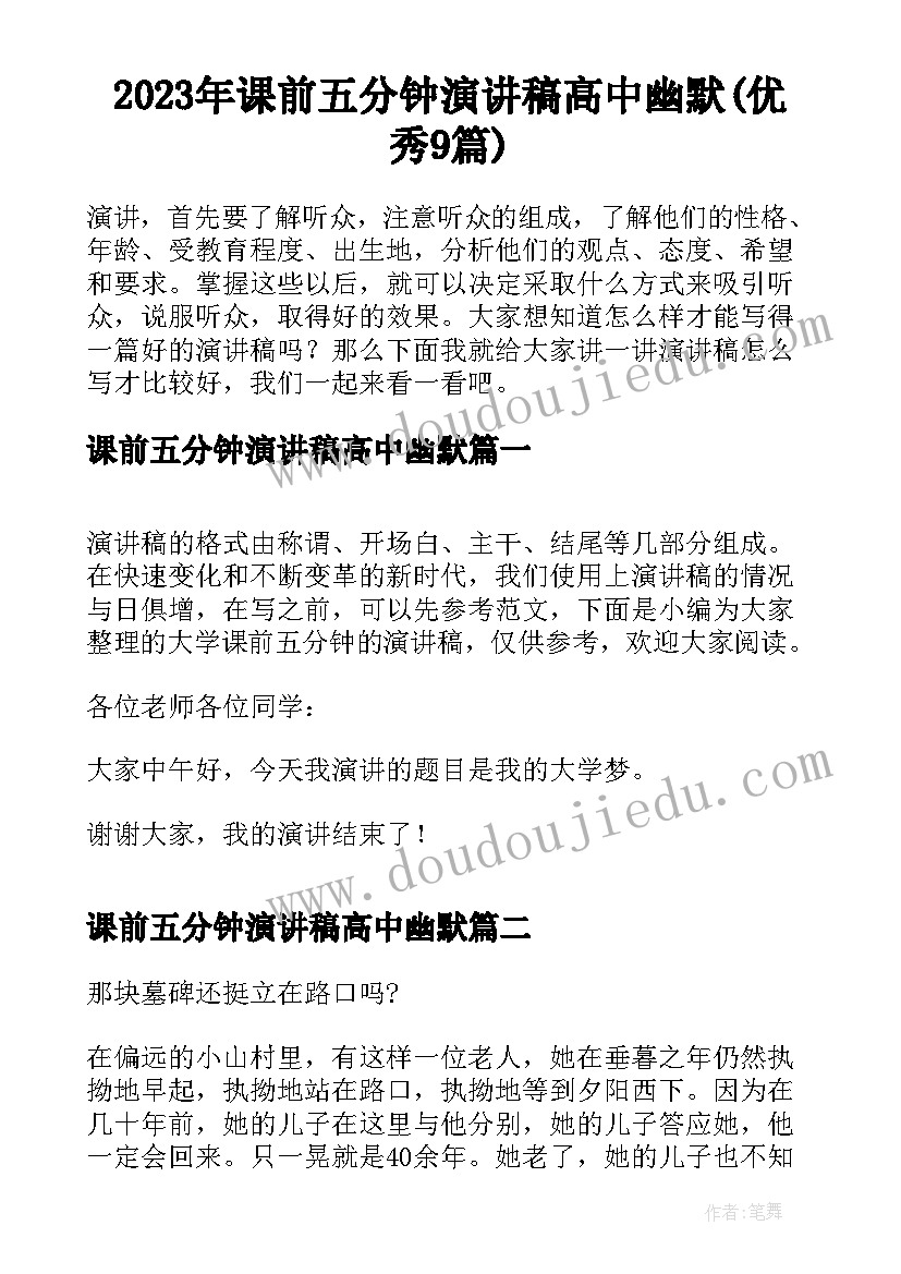 2023年课前五分钟演讲稿高中幽默(优秀9篇)