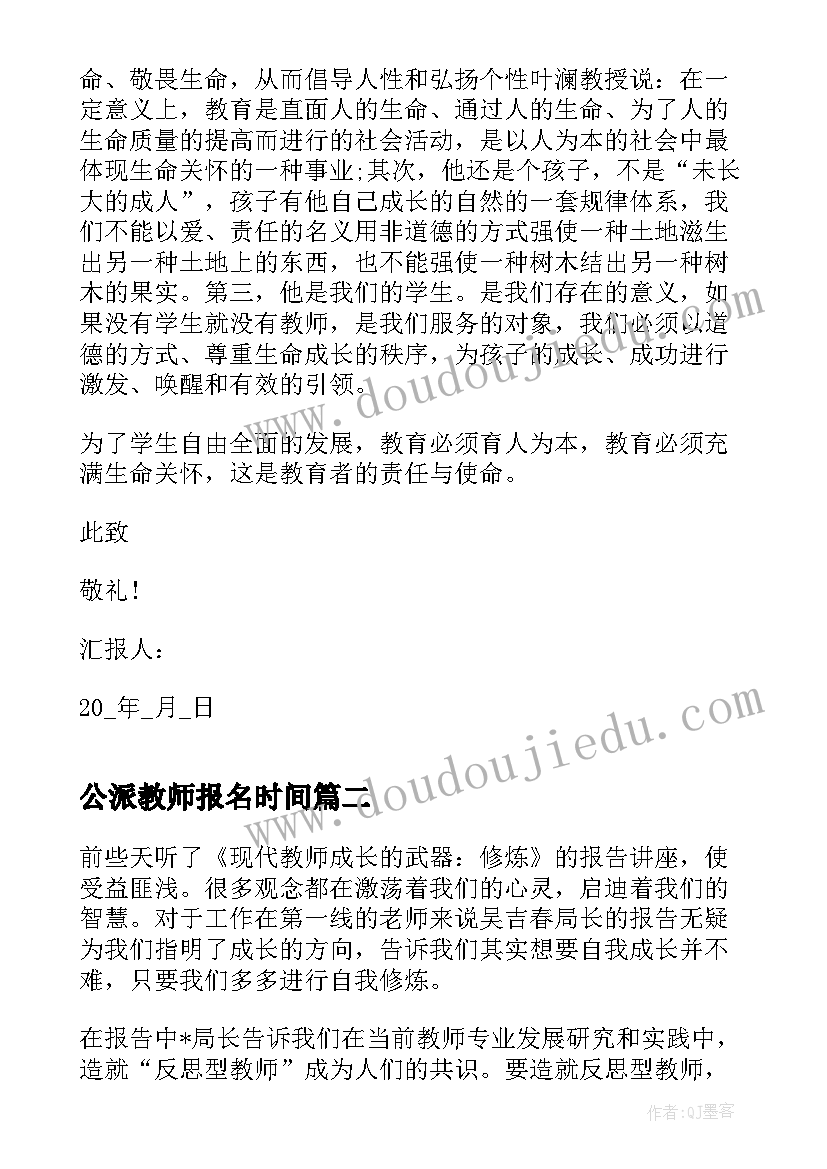 公派教师报名时间 教师党员思想汇报材料(汇总5篇)