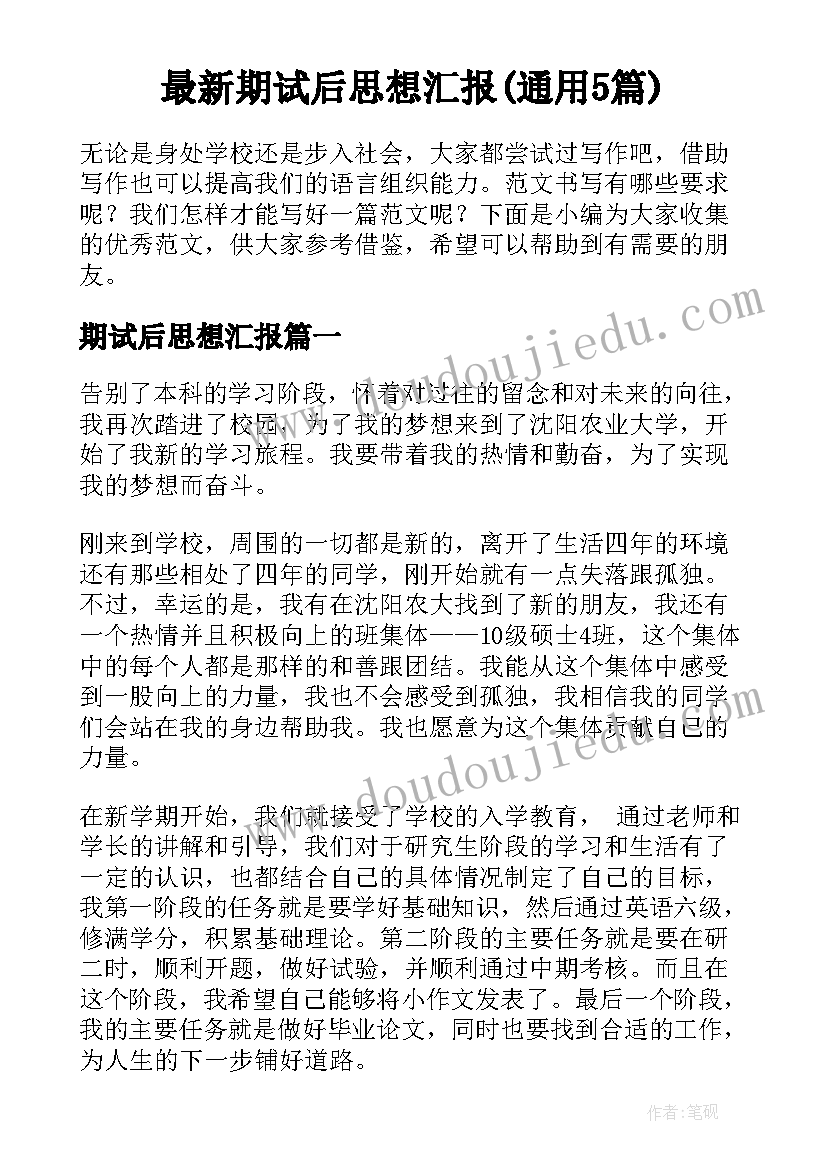 最新期试后思想汇报(通用5篇)