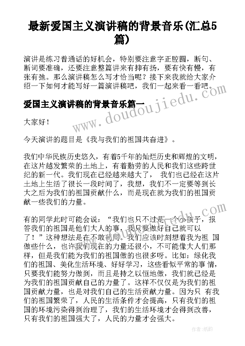 最新爱国主义演讲稿的背景音乐(汇总5篇)