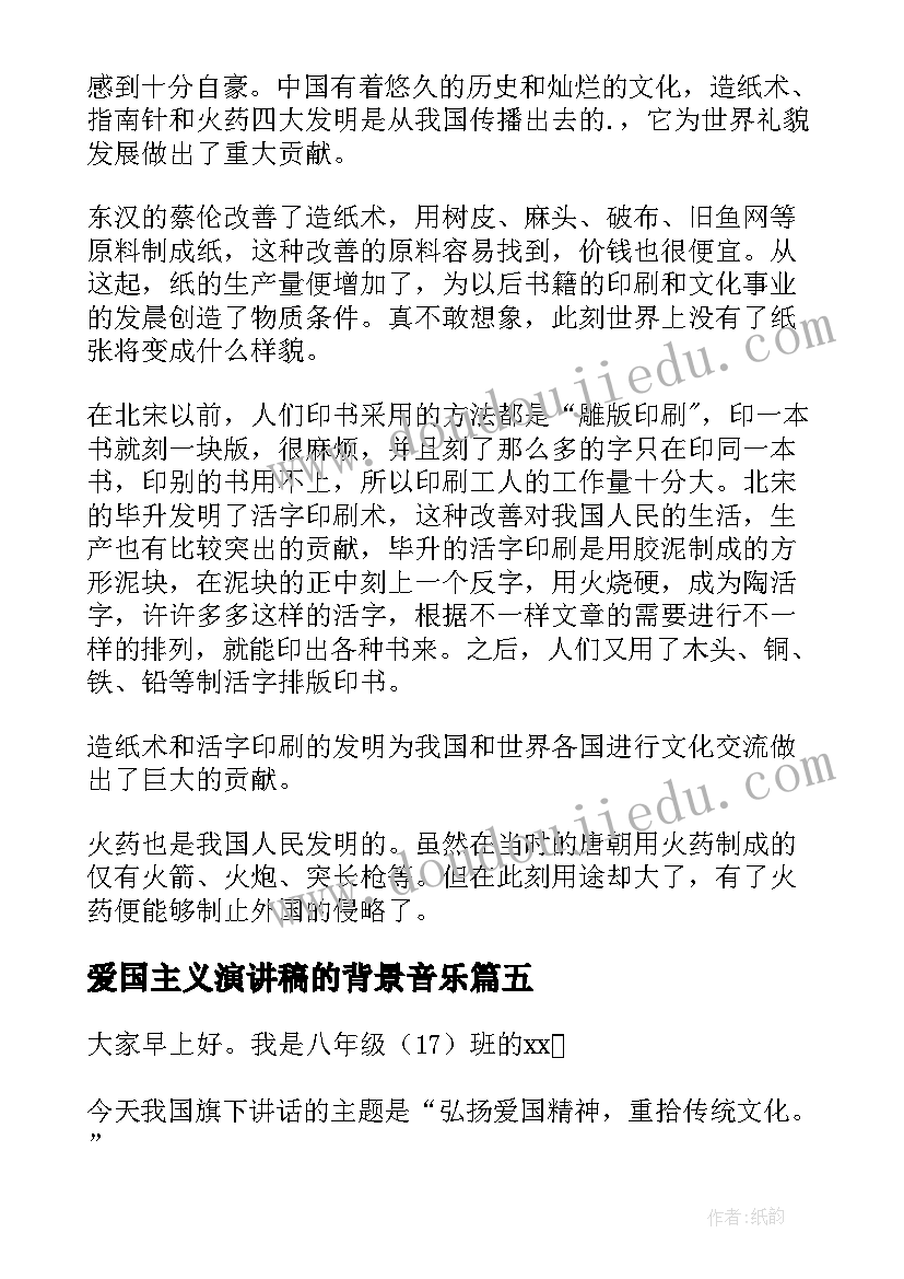 最新爱国主义演讲稿的背景音乐(汇总5篇)