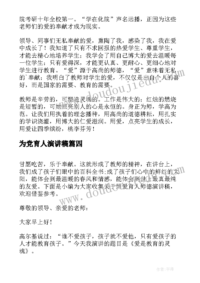 2023年为党育人演讲稿 读书孕育人生的演讲稿(优秀10篇)