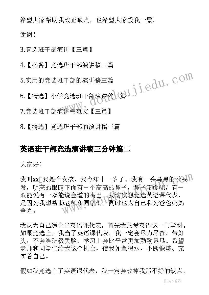 2023年英语班干部竞选演讲稿三分钟(汇总10篇)