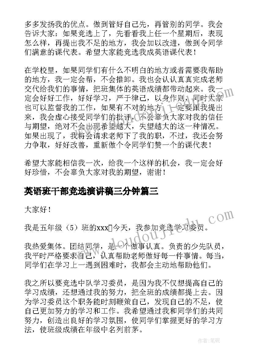 2023年英语班干部竞选演讲稿三分钟(汇总10篇)