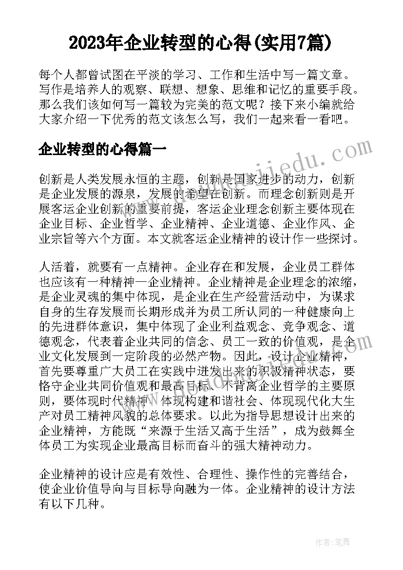 2023年企业转型的心得(实用7篇)