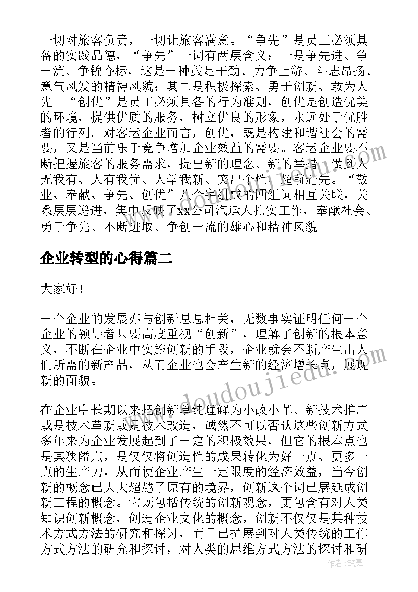 2023年企业转型的心得(实用7篇)