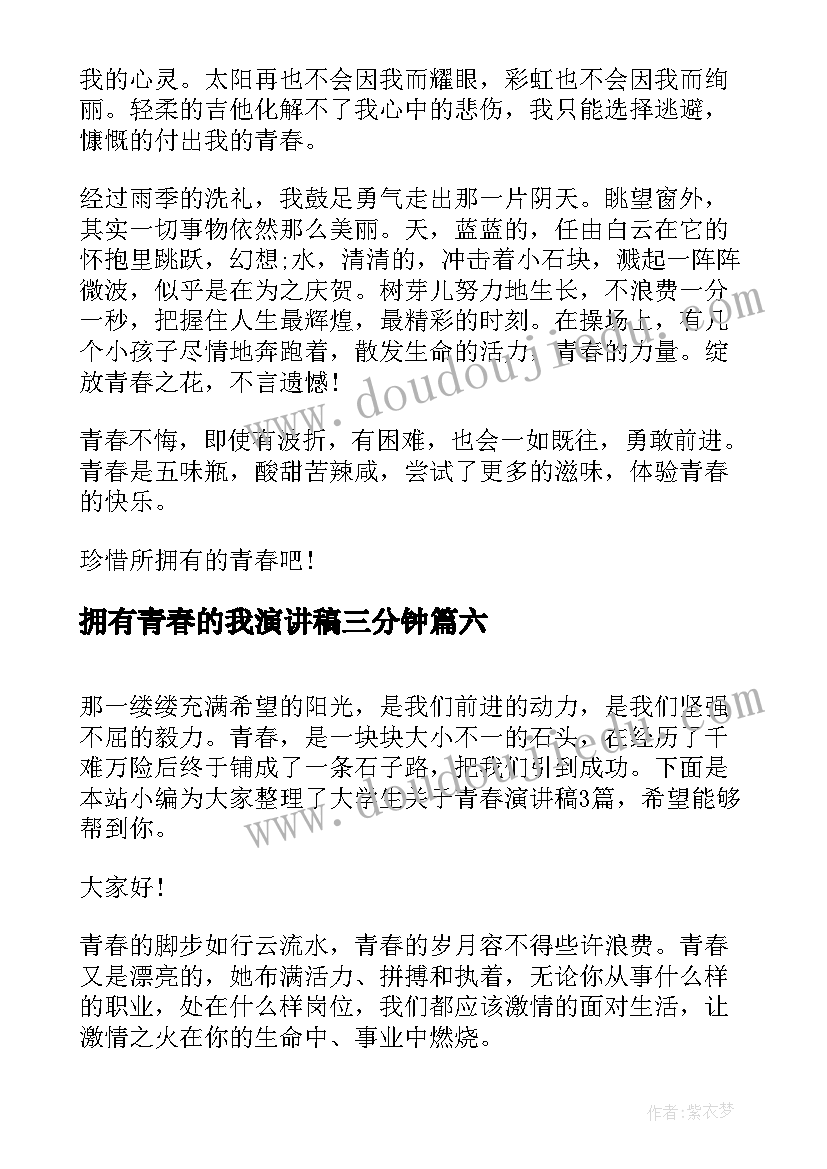 2023年拥有青春的我演讲稿三分钟 青春演讲稿你值得拥有(大全8篇)