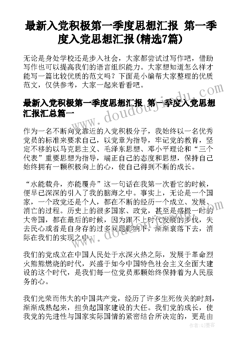 最新入党积极第一季度思想汇报 第一季度入党思想汇报(精选7篇)