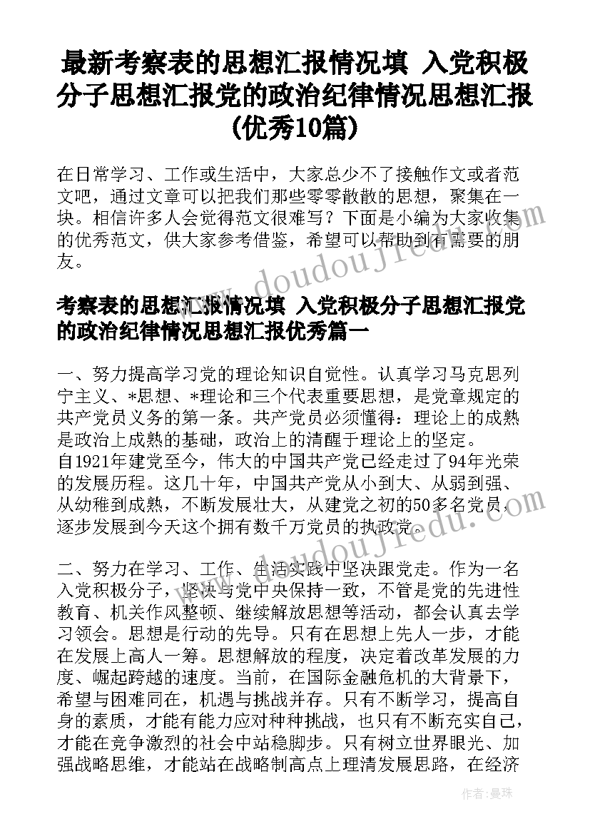 最新考察表的思想汇报情况填 入党积极分子思想汇报党的政治纪律情况思想汇报(优秀10篇)