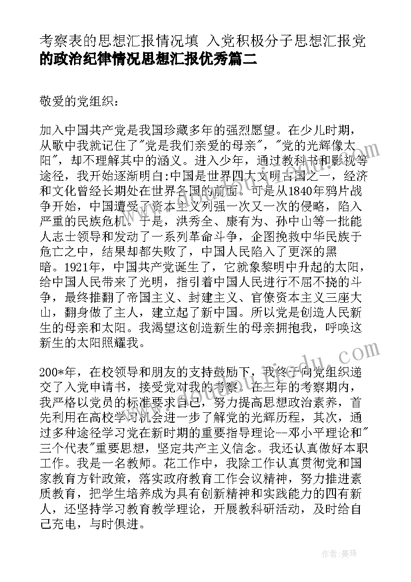 最新考察表的思想汇报情况填 入党积极分子思想汇报党的政治纪律情况思想汇报(优秀10篇)