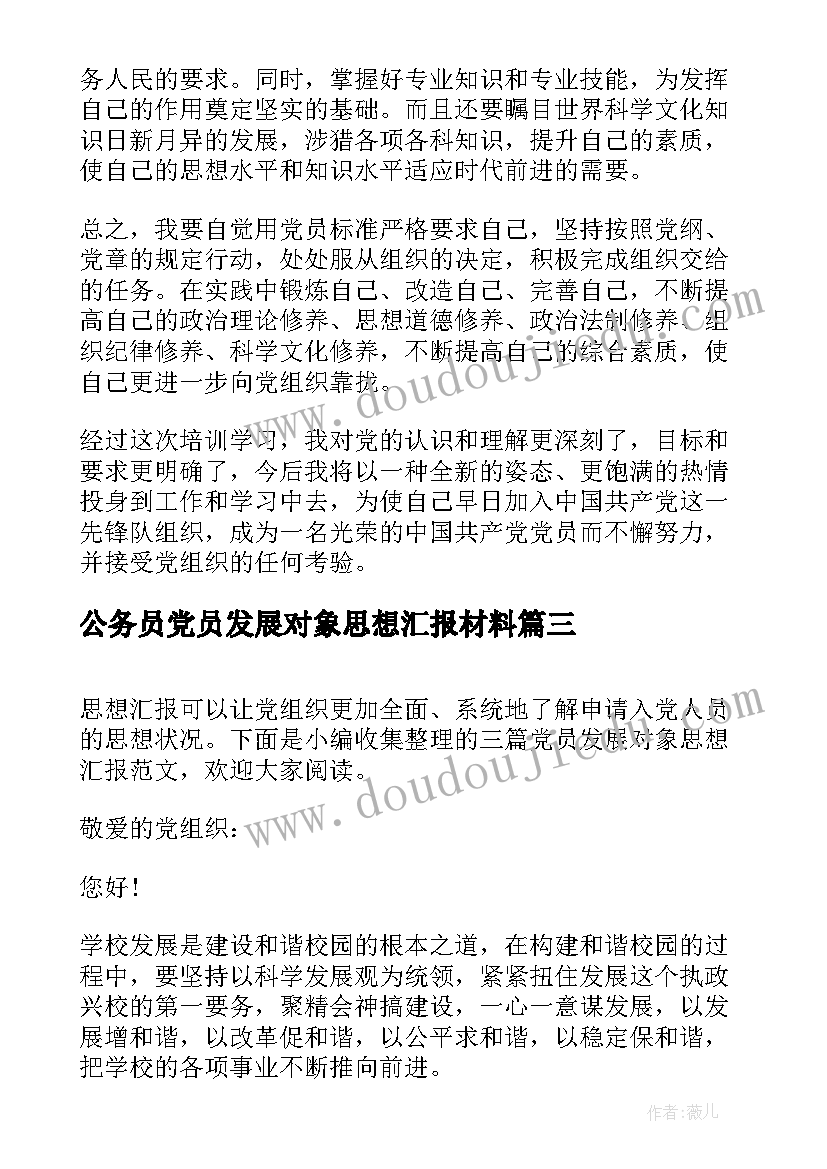 最新公务员党员发展对象思想汇报材料(通用8篇)