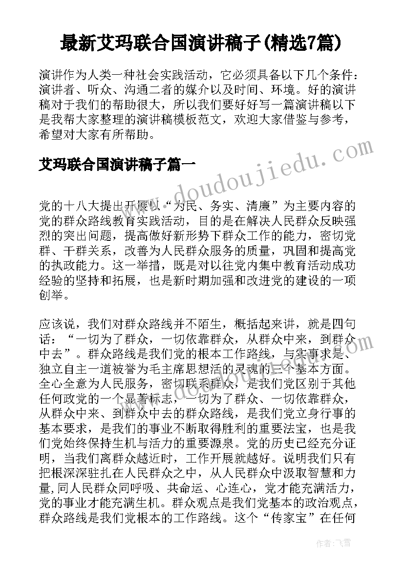 最新艾玛联合国演讲稿子(精选7篇)