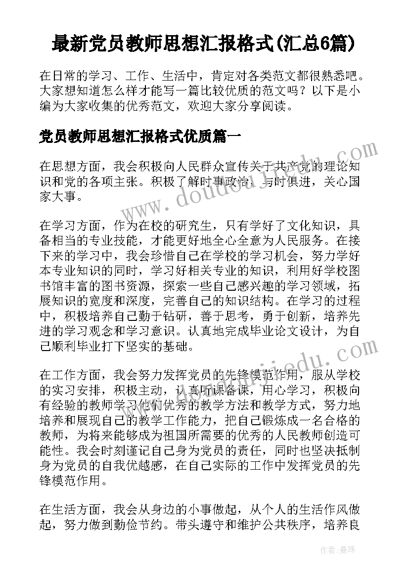 最新党员教师思想汇报格式(汇总6篇)