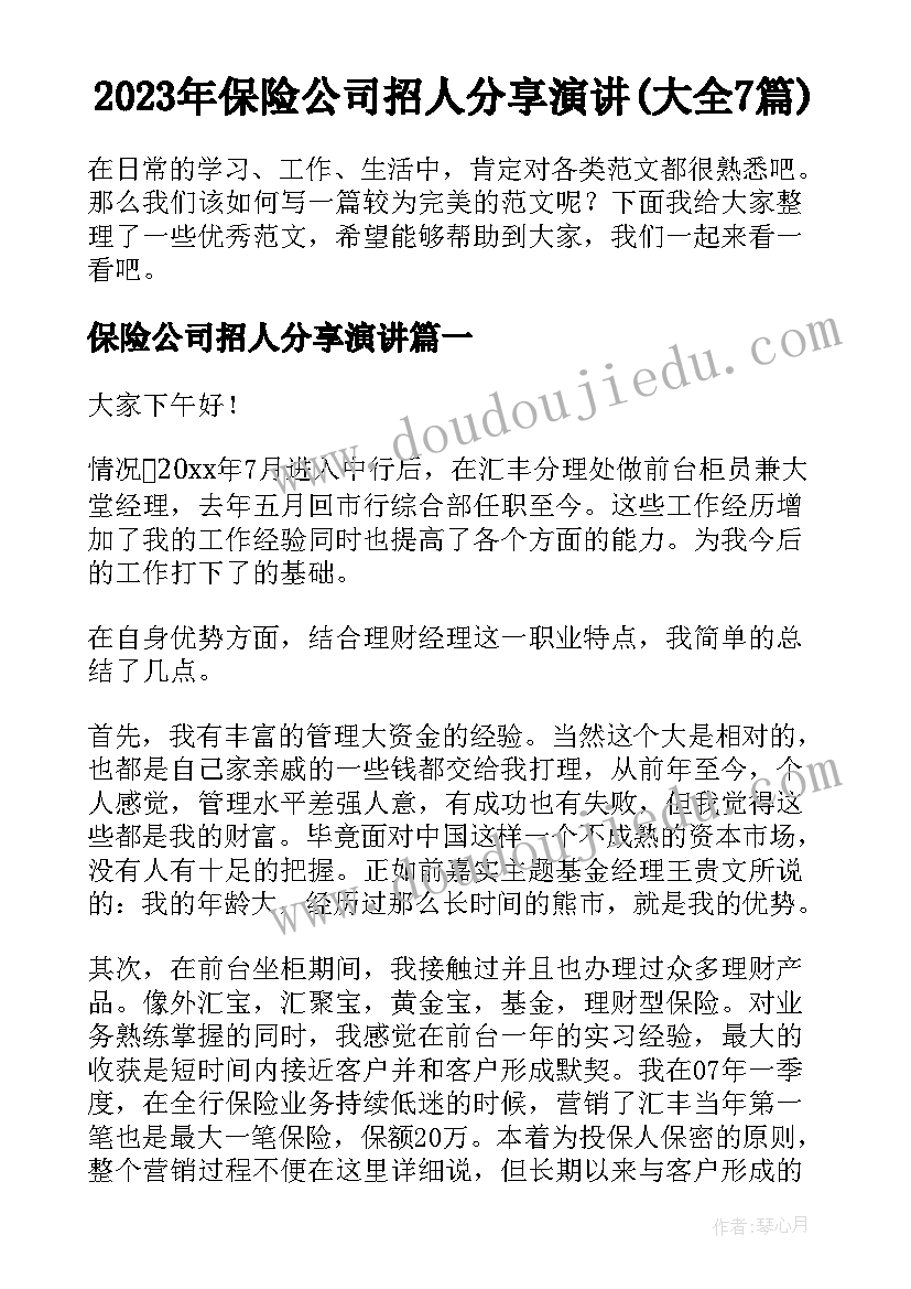 2023年保险公司招人分享演讲(大全7篇)