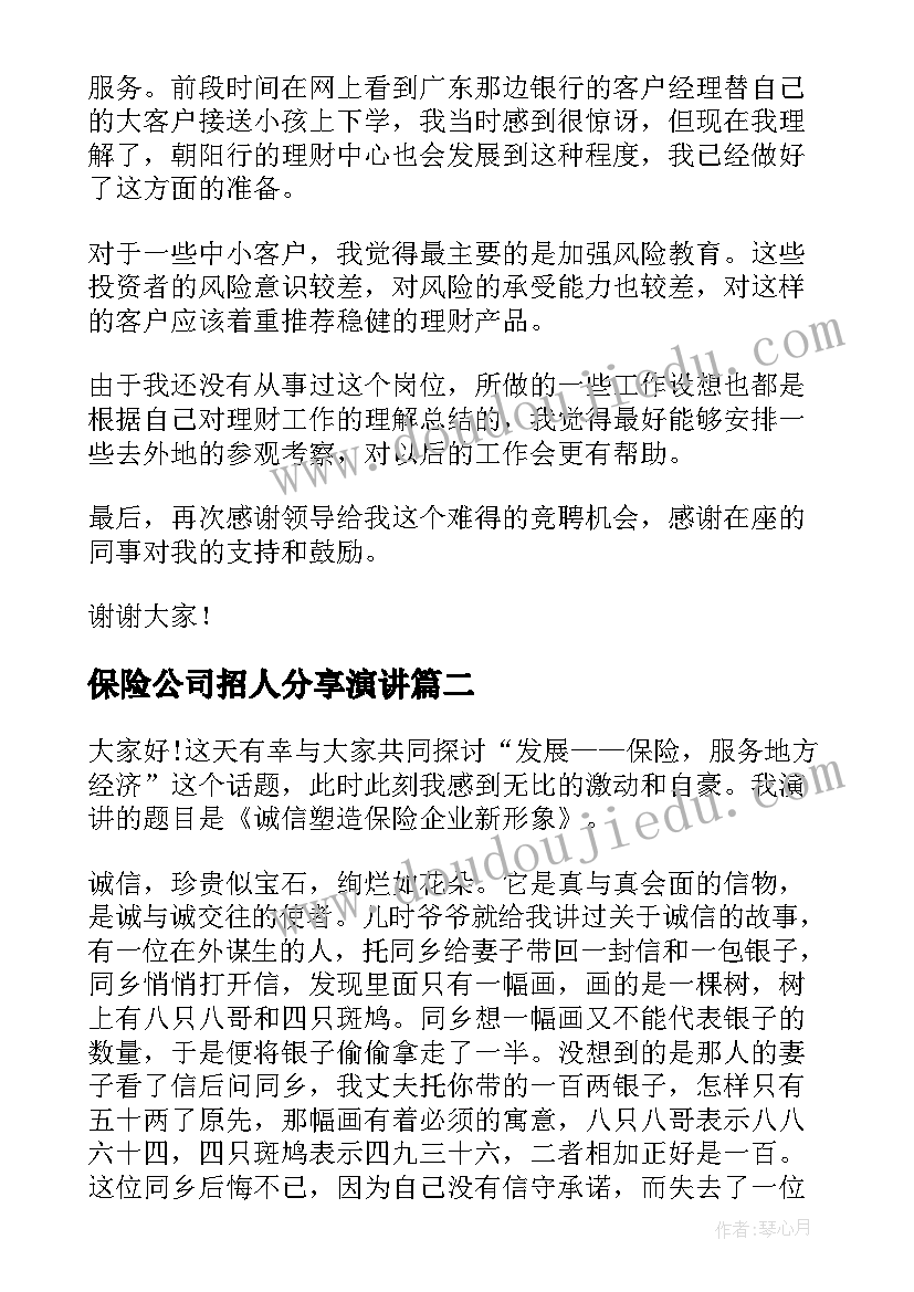 2023年保险公司招人分享演讲(大全7篇)