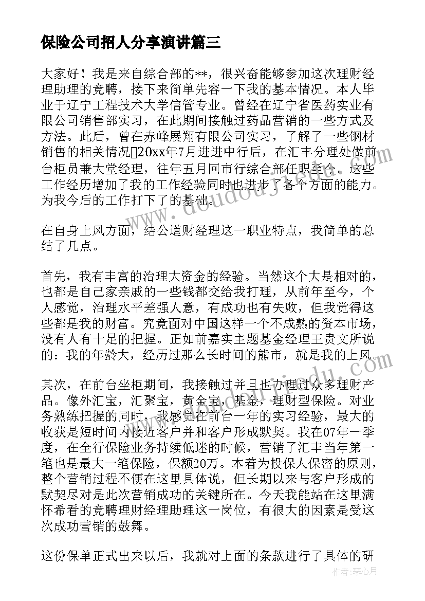 2023年保险公司招人分享演讲(大全7篇)