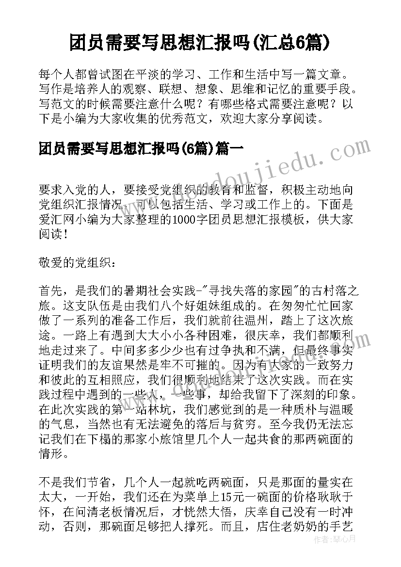 团员需要写思想汇报吗(汇总6篇)