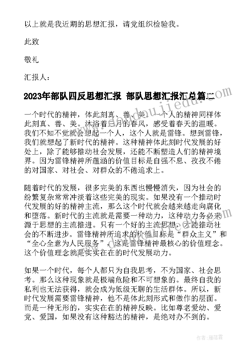 最新部队四反思想汇报 部队思想汇报(实用7篇)