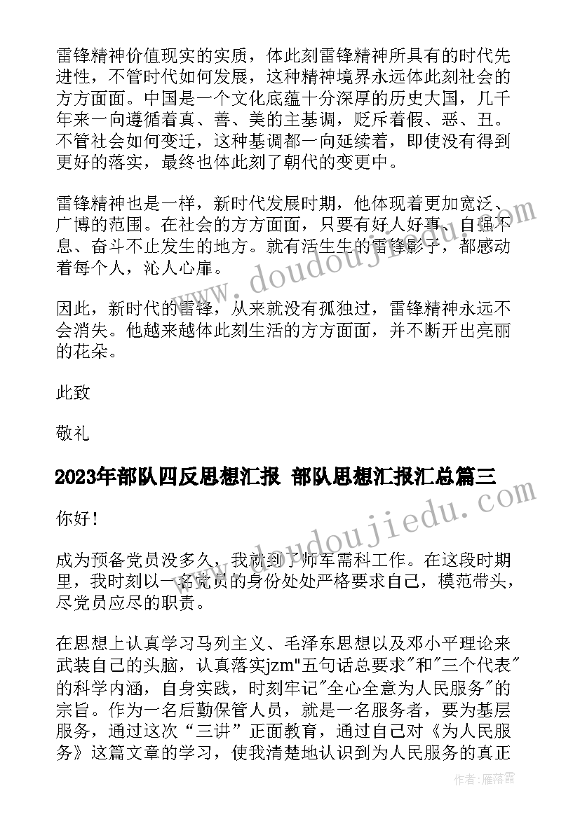 最新部队四反思想汇报 部队思想汇报(实用7篇)