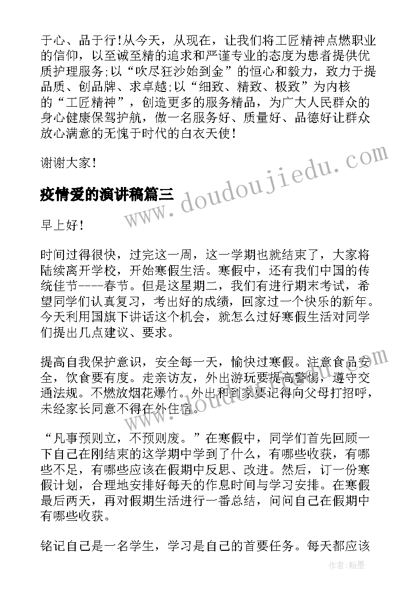 疫情爱的演讲稿(模板5篇)