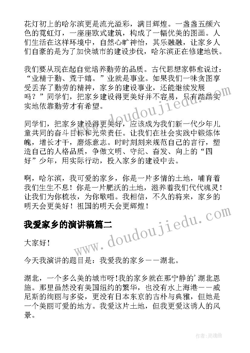 最新我爱家乡的演讲稿 我爱家乡演讲稿(实用5篇)