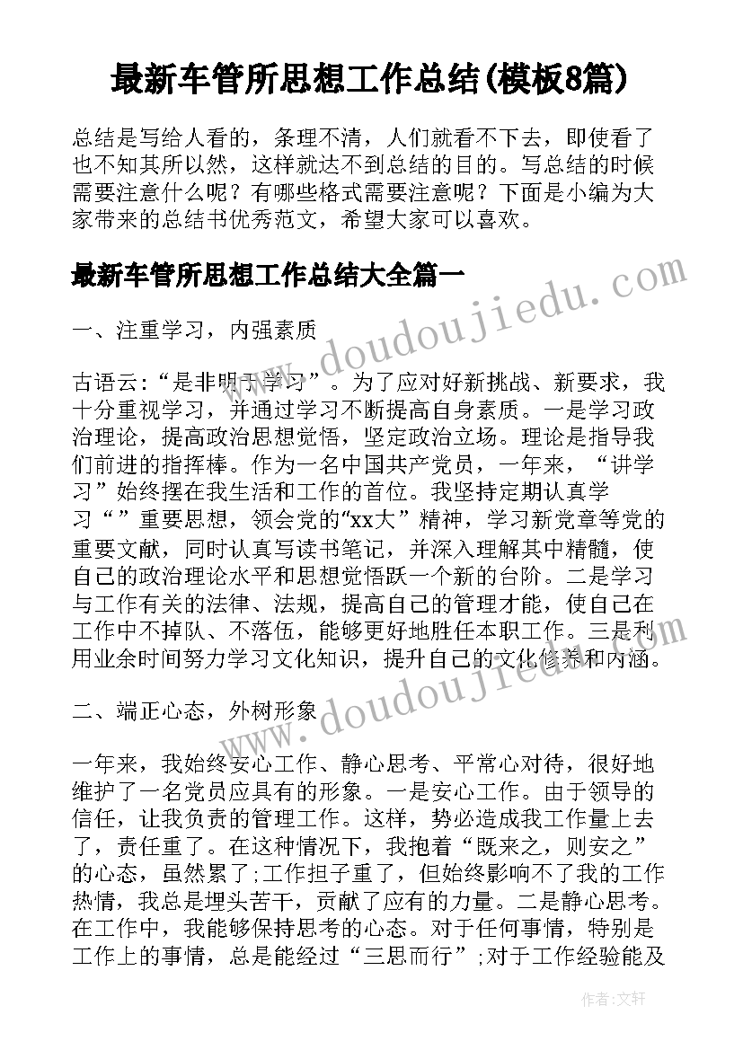 最新车管所思想工作总结(模板8篇)